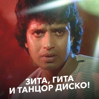 Зита, Гита и танцор диско!